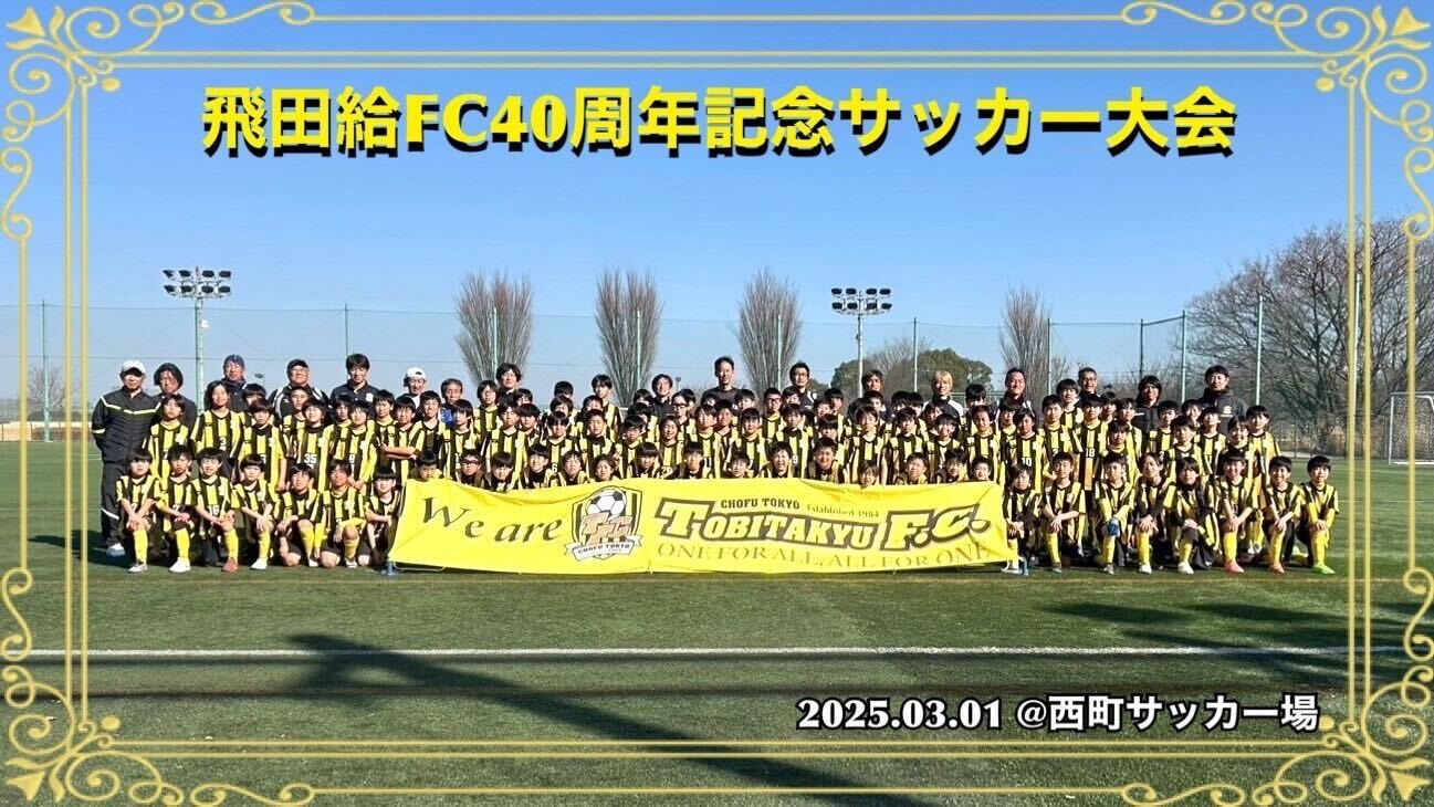 飛田給FC 40周年記念大会